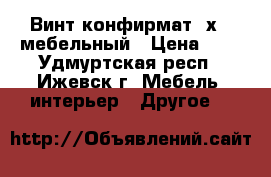 Винт конфирмат 7х50 мебельный › Цена ­ 1 - Удмуртская респ., Ижевск г. Мебель, интерьер » Другое   